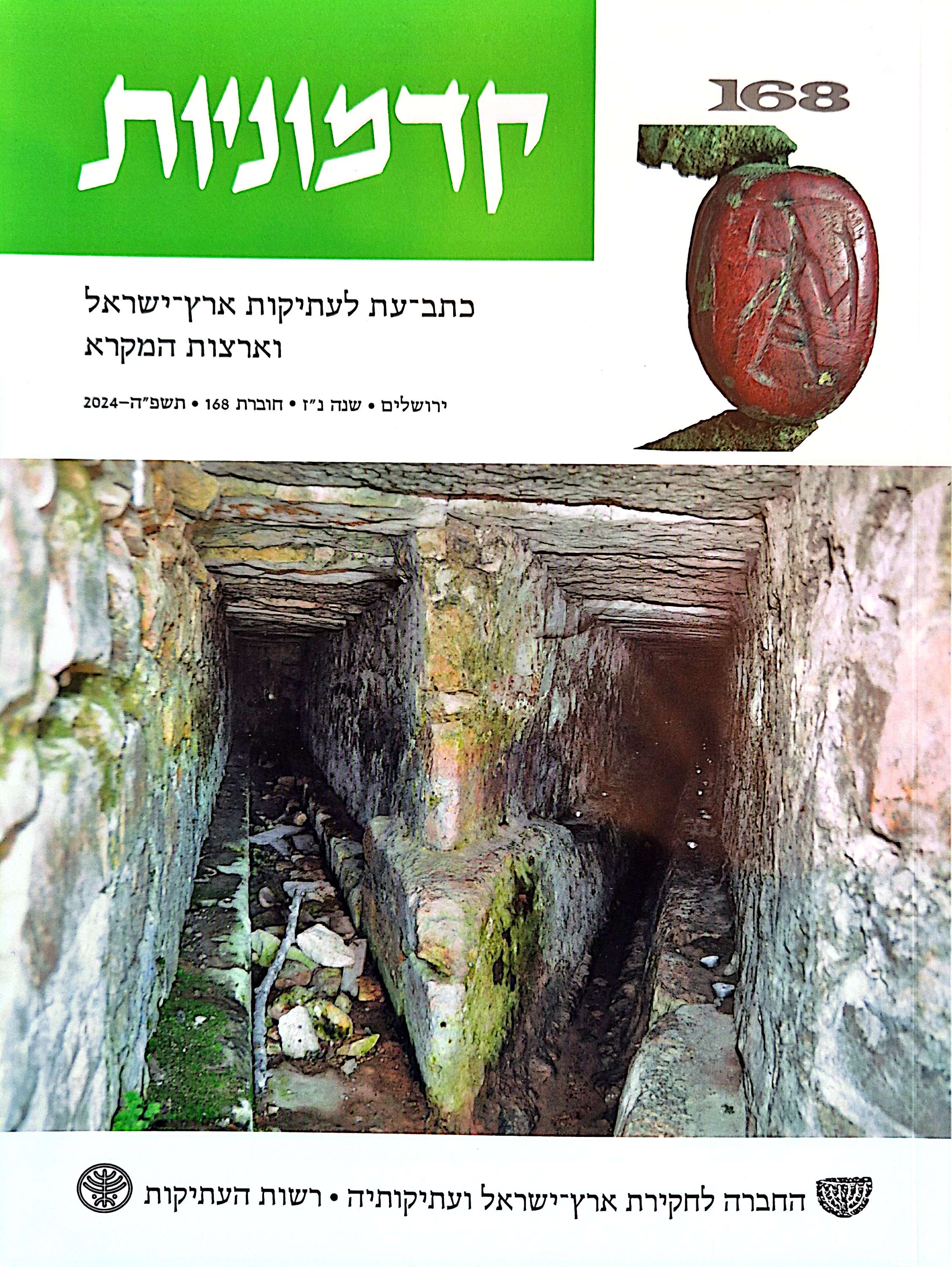 קדמוניות, שנה נ#34ז, חוברת 168, תשפ#34ה